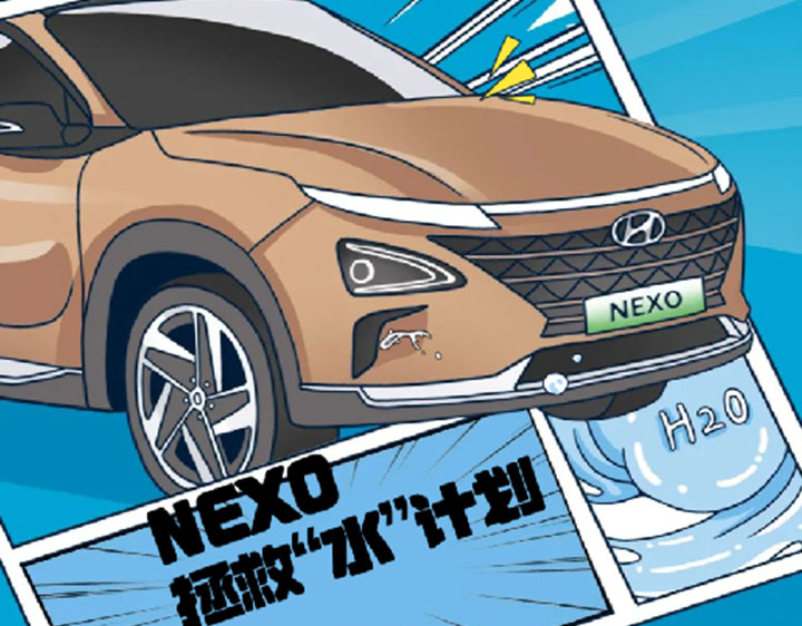 氫能技術_NEXO_拯救水